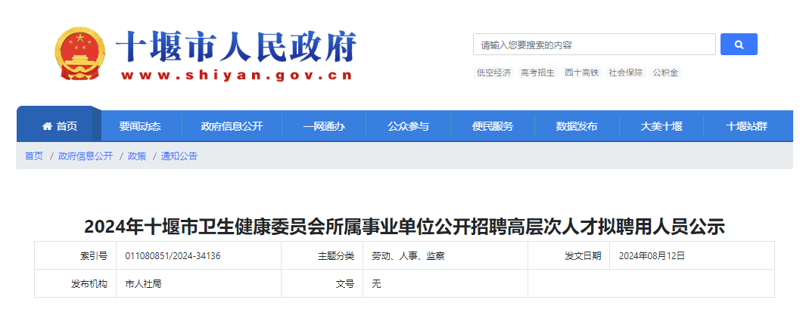 十堰事业单位招聘